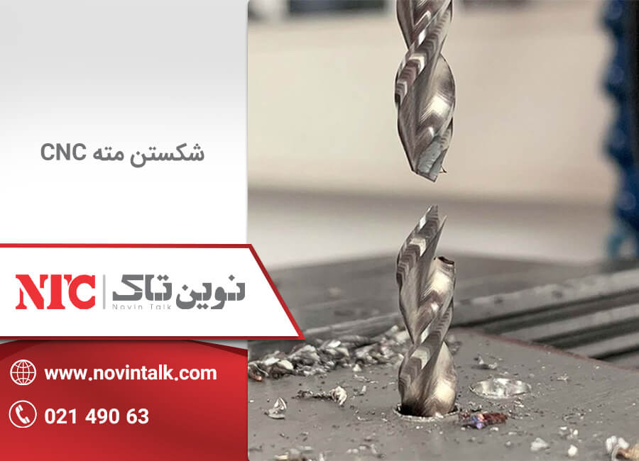 شکستن مته دستگاه cnc