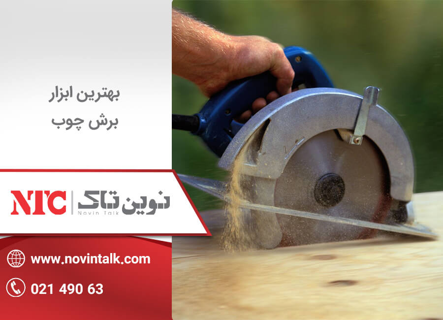 بهترین ابزار برش چوب