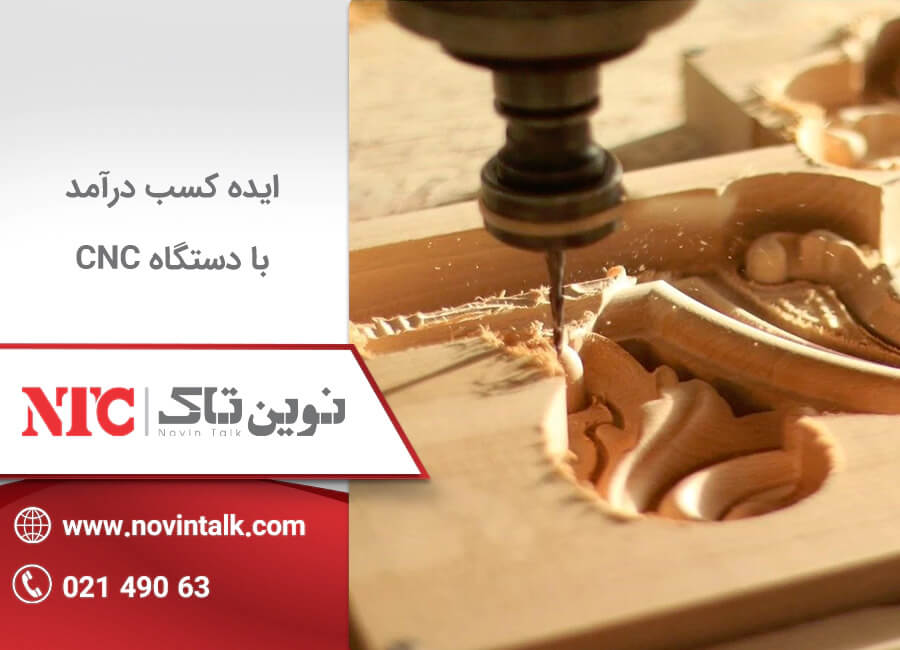 کسب درآمد با دستگاه CNC