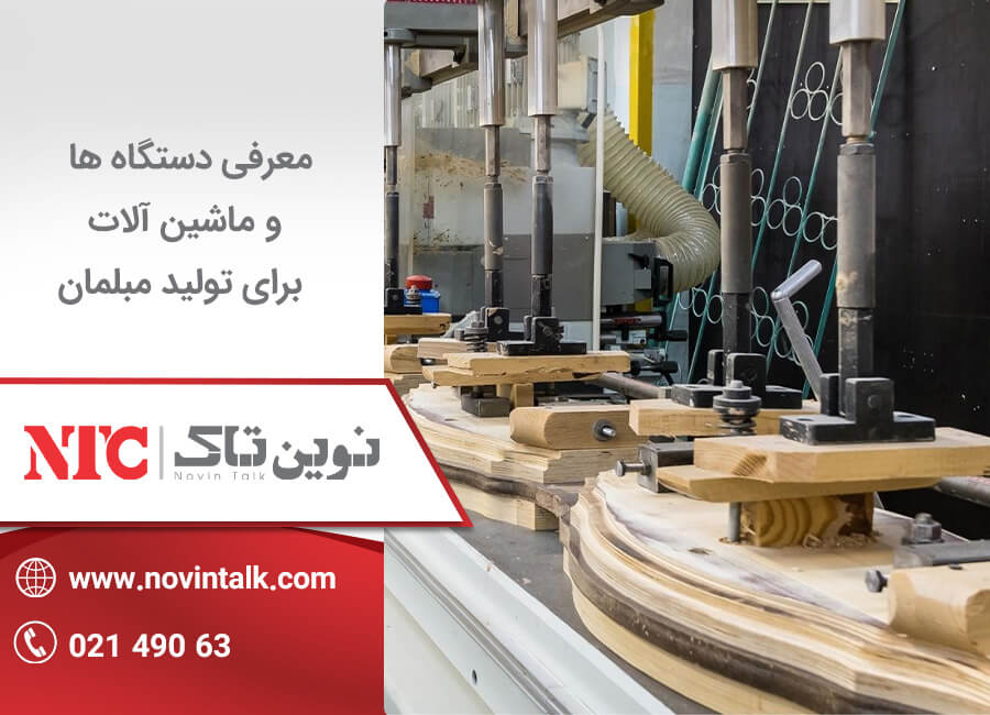 ماشین آلات تولید مبلمان