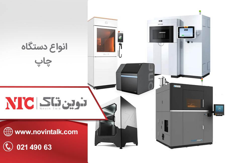 انواع دستگاه چاپ
