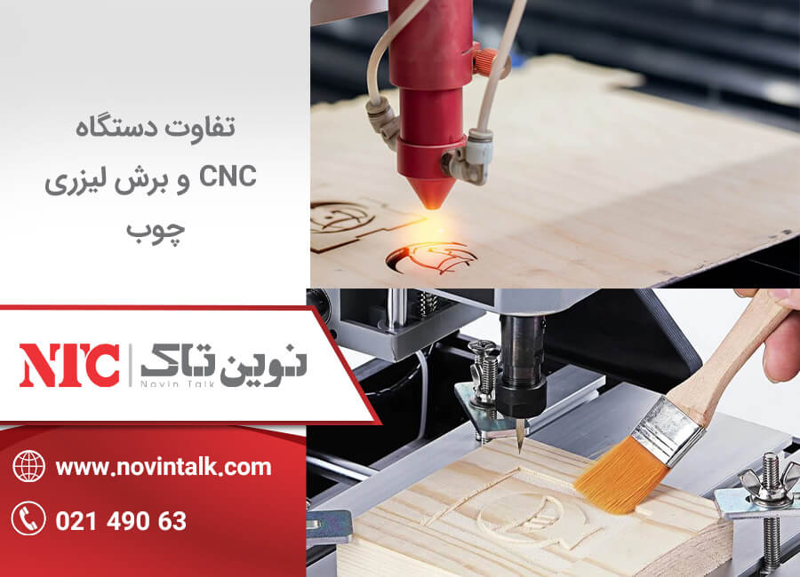 تفاوت دستگاه cnc و برش لیزری چوب