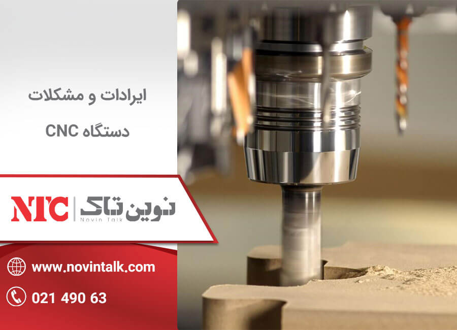 ایرادات دستگاه سی ان سی چوب