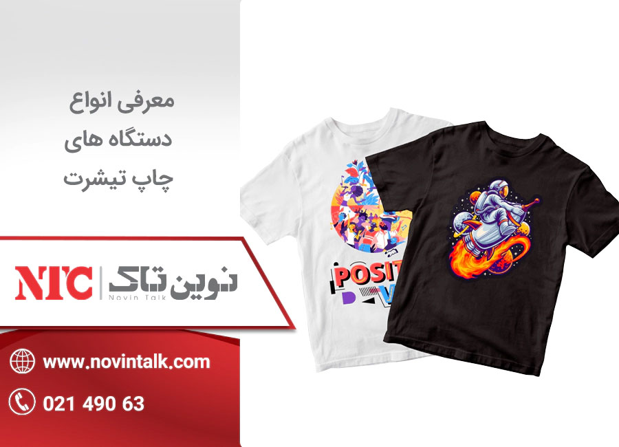 انواع دستگاه چاپ تیشرت