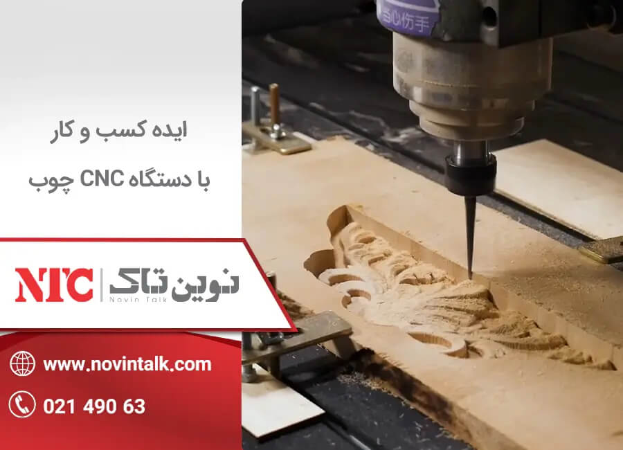 ایده کسب و کار با دستگاه cnc چوب