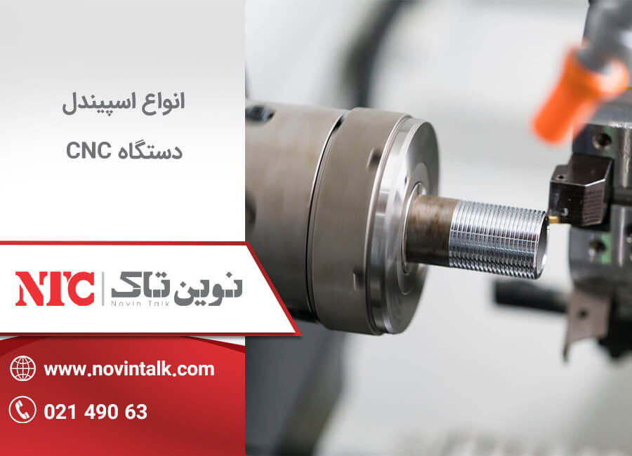 اسپیندل دستگاه cnc