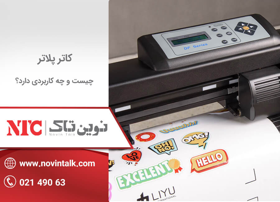 کاتر پلاتر چیست