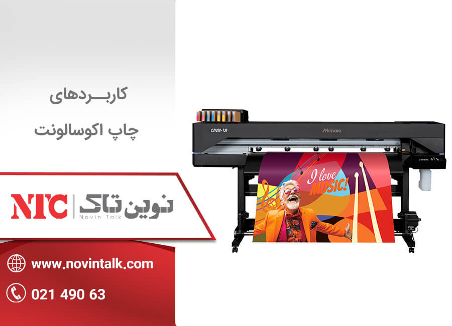 کاربرد چاپ اکوسالونت