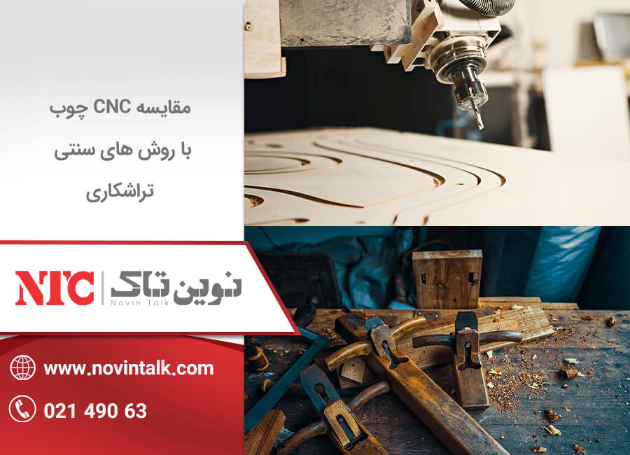 مقایسه cnc چوب با تراشکاری سنتی