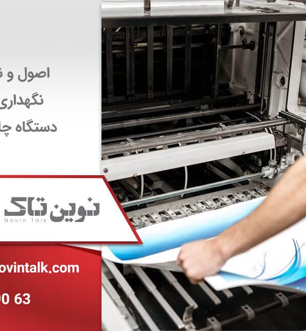 اصول و نکات نگهداری از دستگاه چاپ بنر