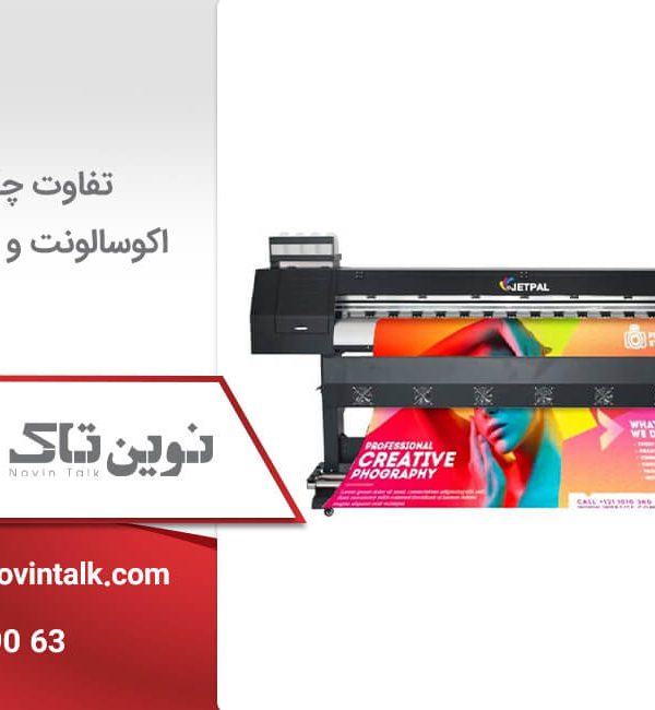 تفاوت چاپ اکوسالونت و سالونت