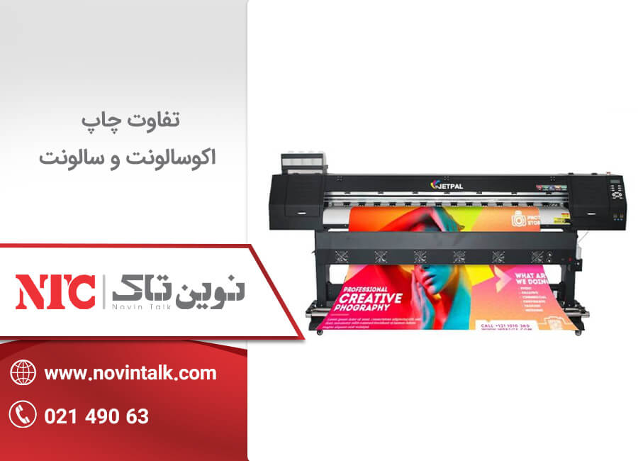 تفاوت چاپ اکوسالونت و سالونت