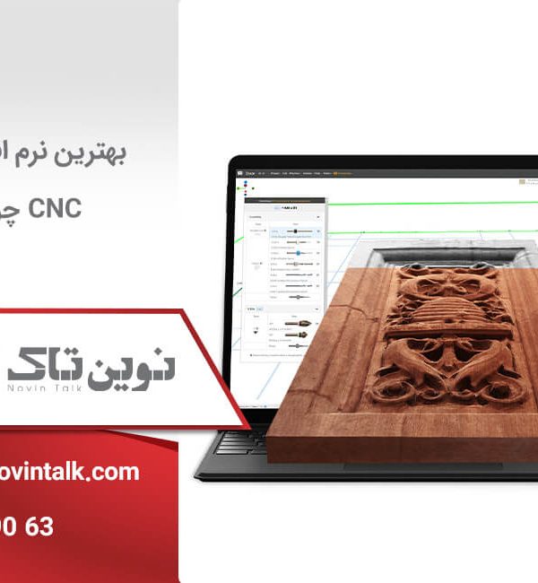 نرم افزارهای cnc چوب
