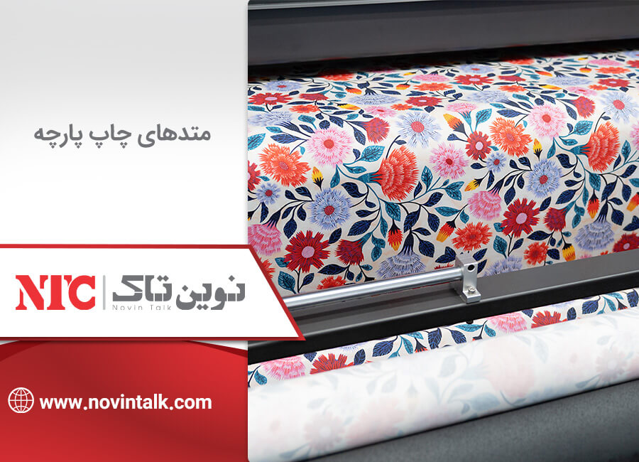 روش های چاپ پارچه