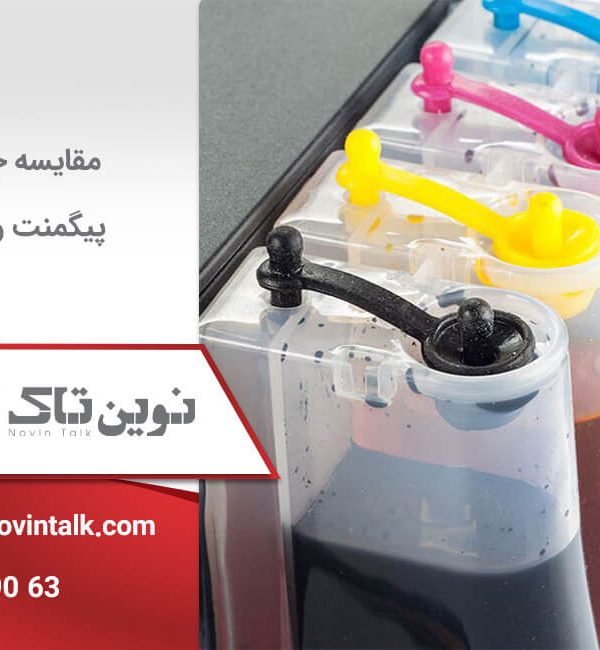 مقایسه جوهر پیگمنت و دای