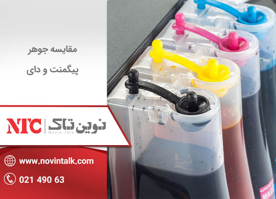 مقایسه جوهر پیگمنت و دای