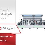 بهترین برندهای ماشین آلات لبه چسبان