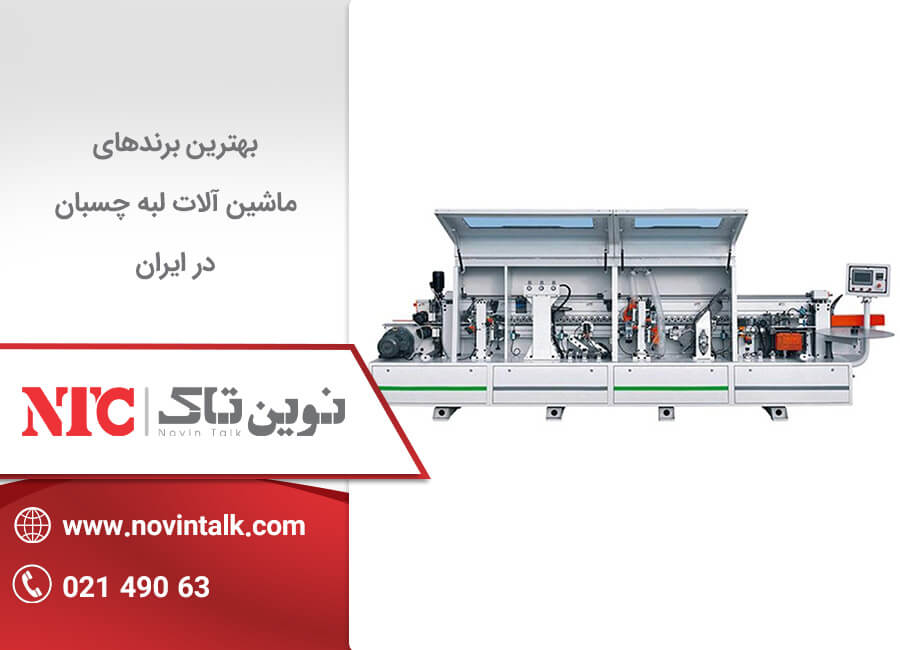 بهترین برندهای ماشین آلات لبه چسبان