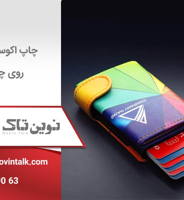 چاپ اکوسالونت روی چرم