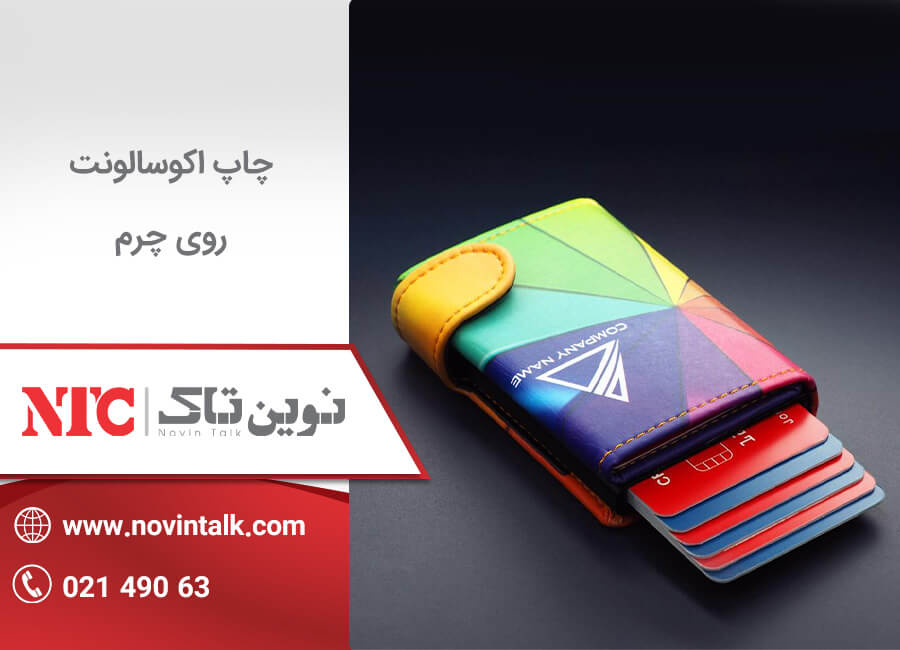 چاپ اکوسالونت روی چرم