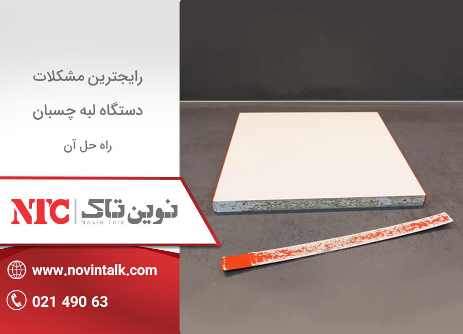 مشکلات دستگاه لبه چسبان