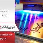 چاپ یووی روی فلز