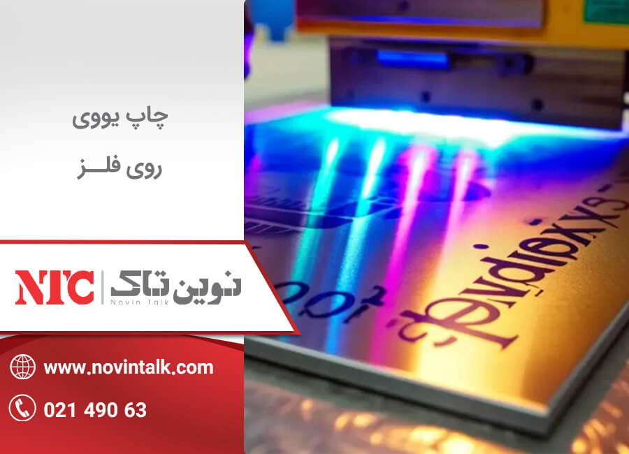چاپ یووی روی فلز