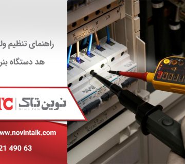 تنظیم ولتاژ هد دستگاه بنر