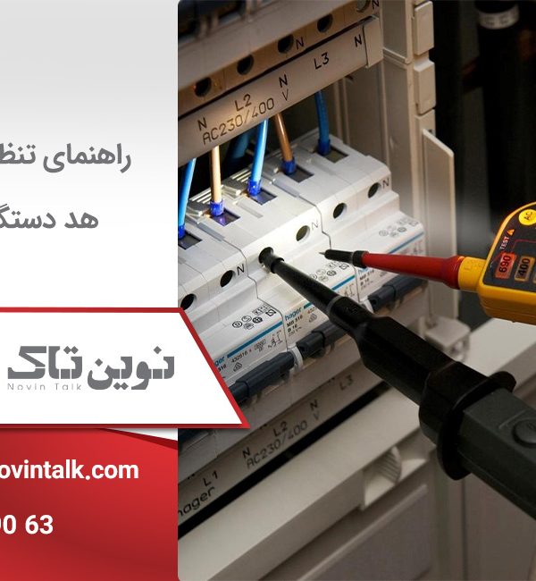 تنظیم ولتاژ هد دستگاه بنر