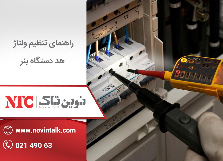 تنظیم ولتاژ هد دستگاه بنر