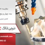 مقایسه cnc سه، چهار و پنج محور