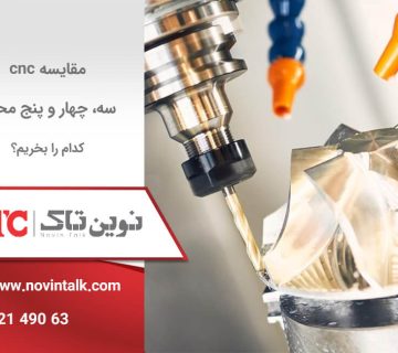 مقایسه cnc سه، چهار و پنج محور