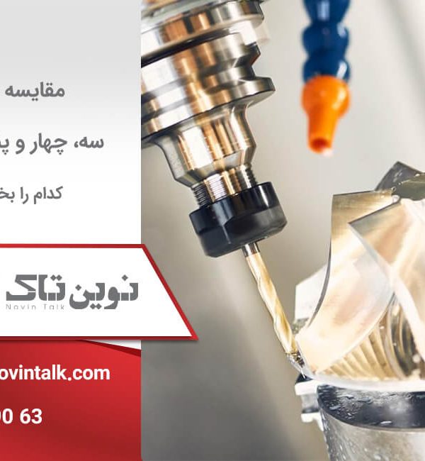 مقایسه cnc سه، چهار و پنج محور