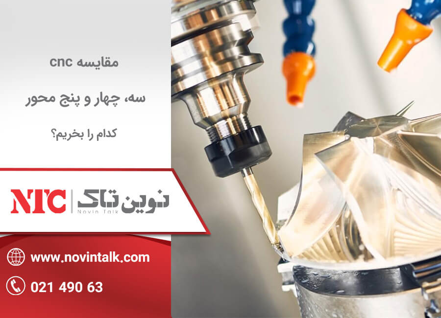 مقایسه cnc سه، چهار و پنج محور
