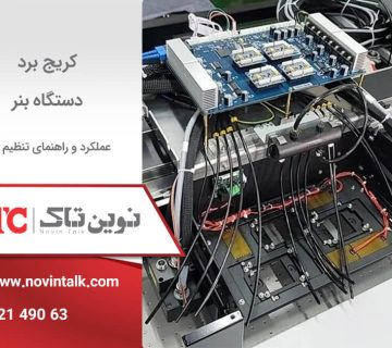 کریج برد دستگاه بنر چیست