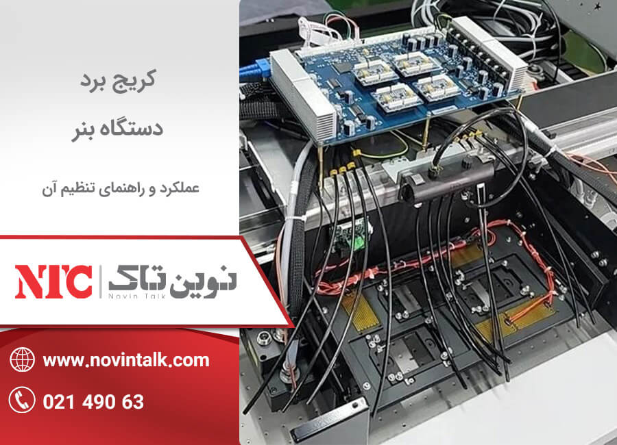 کریج برد دستگاه بنر چیست