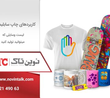 کاربرد چاپ سابلیمیشن