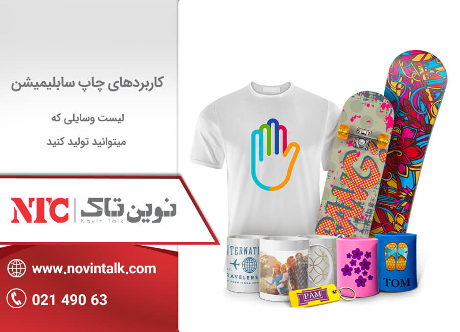 کاربرد چاپ سابلیمیشن