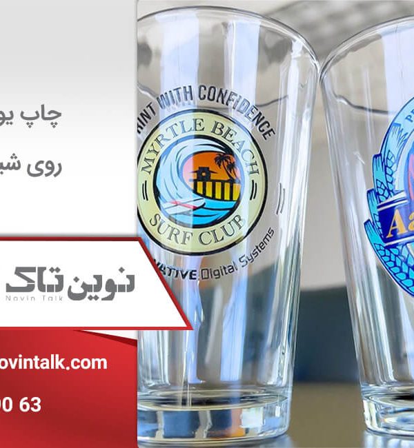 چاپ یووی روی شیشه