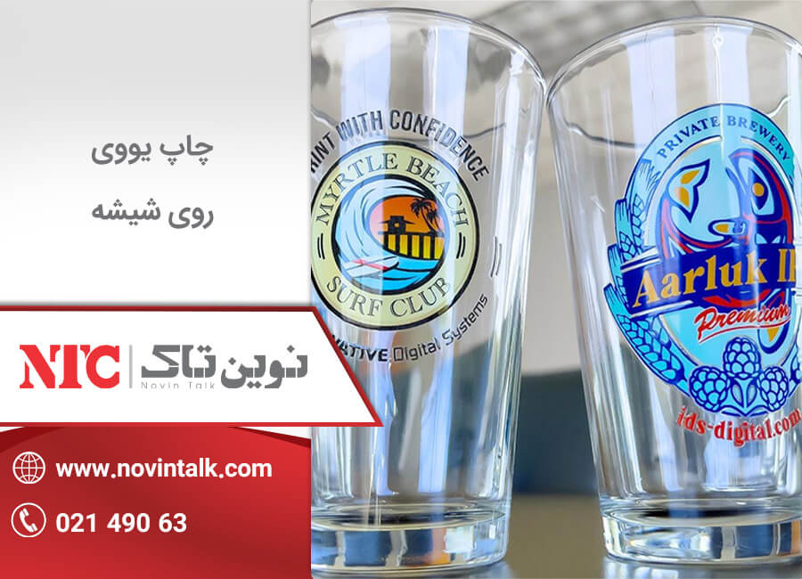 چاپ یووی روی شیشه