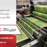 تجهیزات برای راه اندازی کارگاه چاپ پارچه