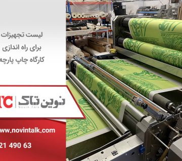 تجهیزات برای راه اندازی کارگاه چاپ پارچه