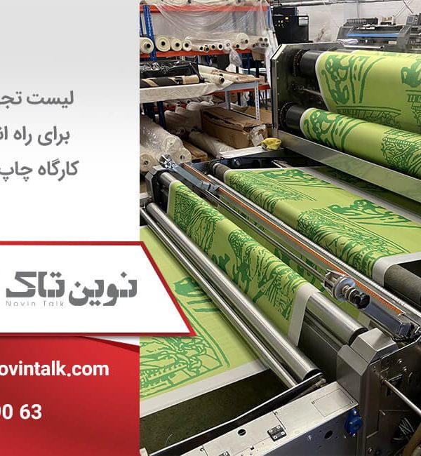 تجهیزات برای راه اندازی کارگاه چاپ پارچه