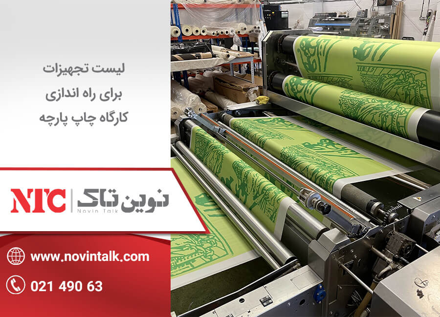 تجهیزات برای راه اندازی کارگاه چاپ پارچه