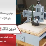 بهترین دستگاه CNC چوب برای کارگاه‌های کوچک