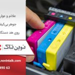 علائم و عوارض جوهر بی‌کیفیت روی هد دستگاه چاپ