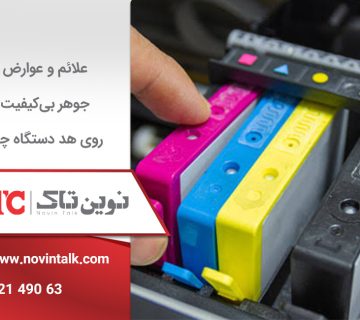 علائم و عوارض جوهر بی‌کیفیت روی هد دستگاه چاپ