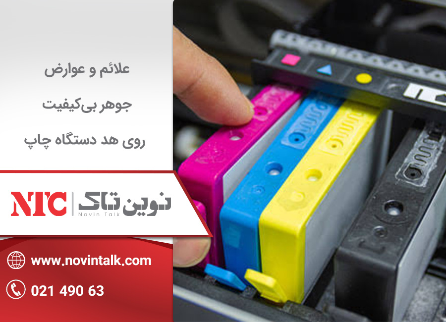 علائم و عوارض جوهر بی‌کیفیت روی هد دستگاه چاپ