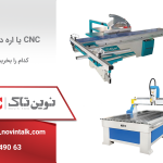 مقایسه cnc با اره دورکن