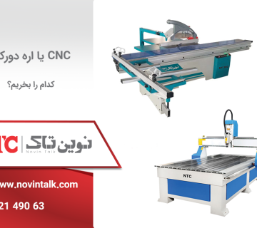 مقایسه cnc با اره دورکن